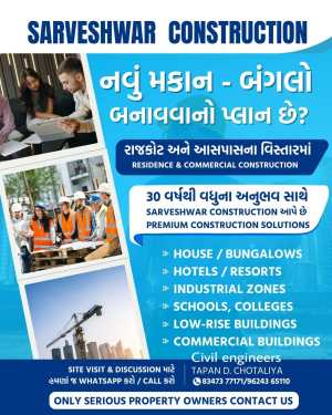 સર્વેશ્વર કન્સ્ટ્રકશન - રાજકોટ