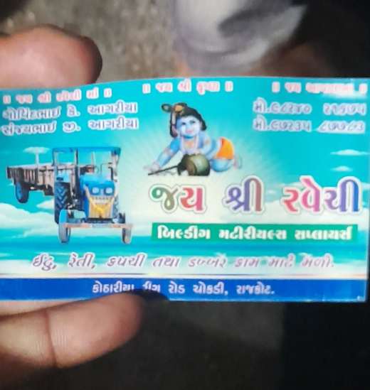 ઈંટુ રેતી કપચી
